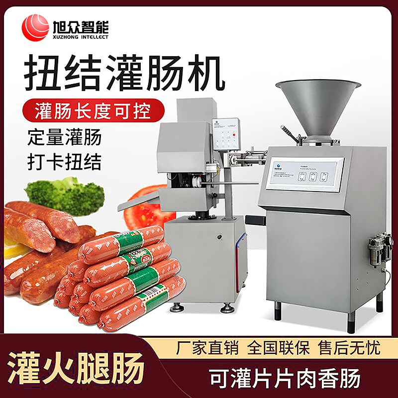 旭眾全自動(dòng)商用小型扭結(jié)灌腸機(jī)氣動(dòng)定量灌火腿腸紅腸臘香腸的機(jī)器