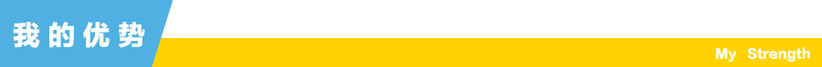 我的優(yōu)勢