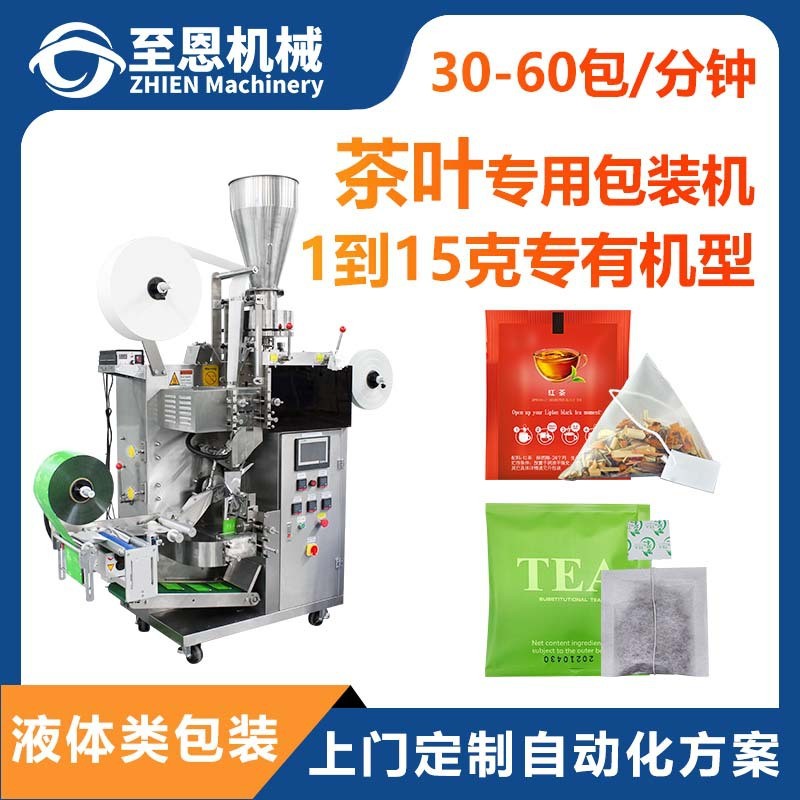 至恩內(nèi)外袋三角包帶標(biāo)帶線花茶綠茶紅茶養(yǎng)生袋泡茶葉包裝機(jī) 全自動(dòng)