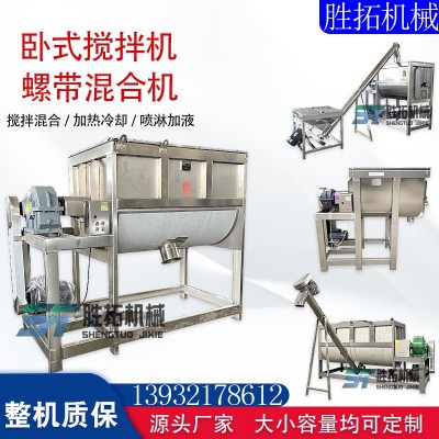 臥式不銹鋼加熱攪拌機化工粉混合機食品粉末混料機雙螺帶攪拌機