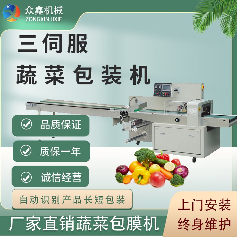 佛山眾鑫 生鮮蔬菜 打包封口 三伺服枕式包裝機(jī) 全國(guó)免費(fèi)上門安裝
