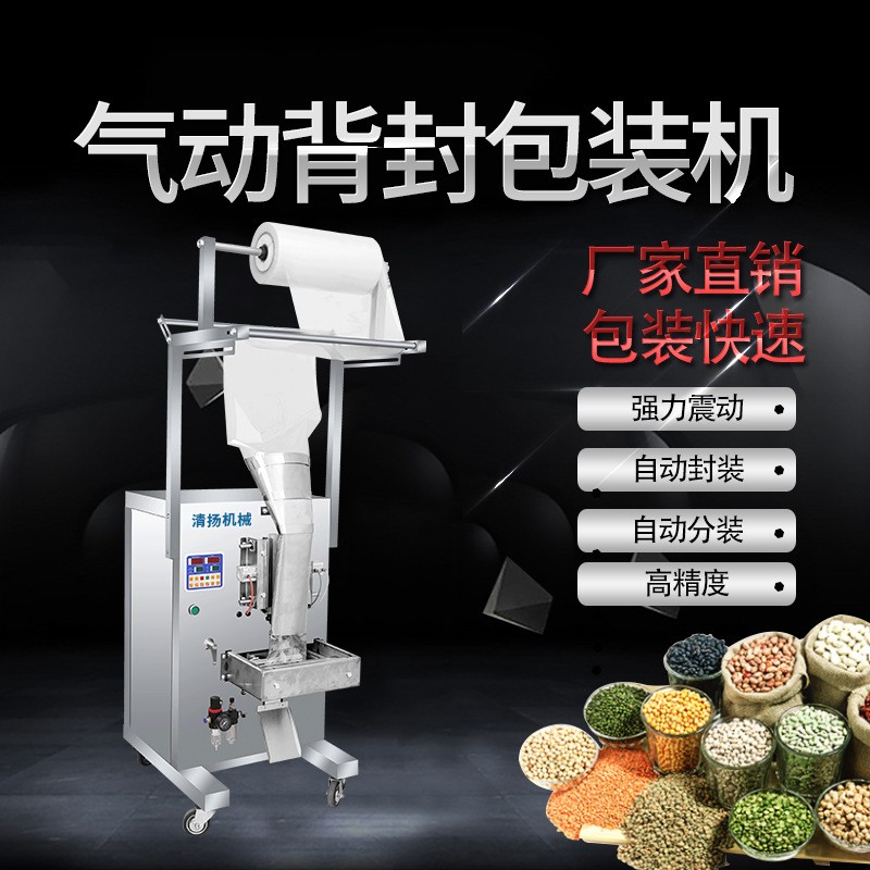 清揚機(jī)械設(shè)備氣動包裝機(jī)顆粒粉末藥材稱重定量包裝全自動包裝機(jī)