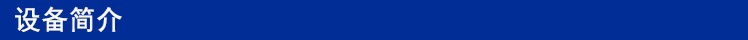設備簡介.jpg