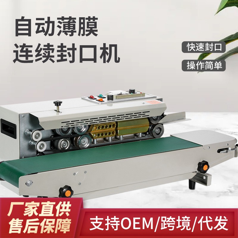 永特力FR900全自動(dòng)封口機(jī) 連續(xù)式商用封口機(jī) 塑料鋁箔茶葉塑封機(jī)