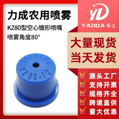 力成農(nóng)用植保無人機噴霧器配件扇形防風空心錐噴頭打藥機噴頭噴嘴