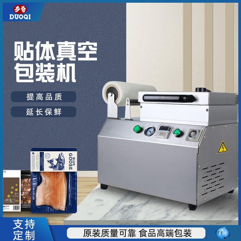 多奇真空貼體包裝機(jī)商用家用牛肉海鮮鎖鮮機(jī)牛排三文魚(yú)牛排貼體機(jī)