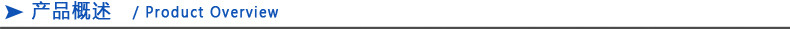 產(chǎn)品概述1