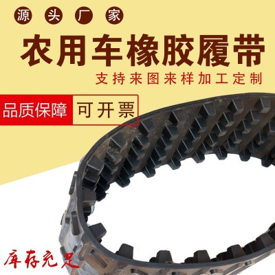 橡膠履帶 收割機履帶 農(nóng)用車履帶 機器人履帶 多型號履帶