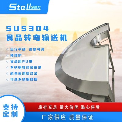 食品轉(zhuǎn)彎輸送機(jī)SUS304流水線輸送包裝自動化流水線食品加工傳輸機(jī)