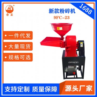 工廠直銷(xiāo)合立家用飼料粉碎機(jī)9FC-23加寬雙斗粉碎五谷雜糧藥材香料