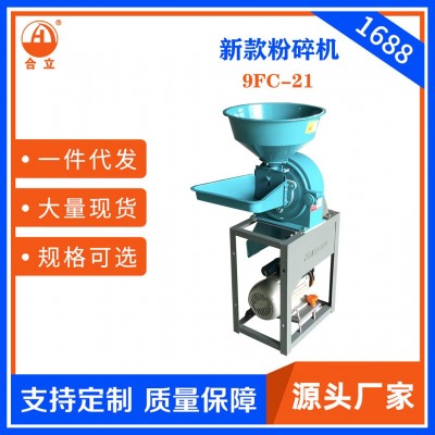 工廠直銷(xiāo)合立牌家用9FC-21型飼料粉碎機(jī)一機(jī)多用粗細(xì)可調(diào)五谷雜糧