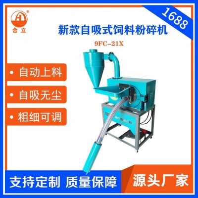 工廠直銷(xiāo)合立牌家用飼料粉碎機(jī)21型自吸式粉碎機(jī)自動(dòng)上料一機(jī)多用