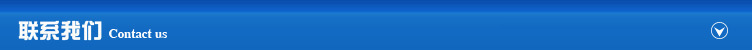 聯(lián)系我們