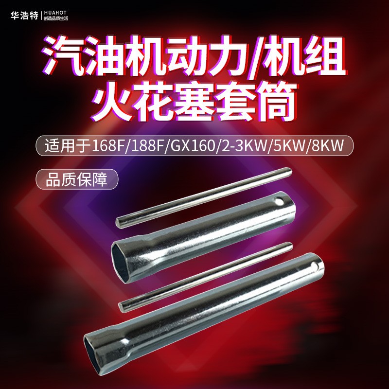 汽油機配件火花塞套筒扳手168F170F發(fā)電機2KW5/8千瓦內(nèi)六角扳手