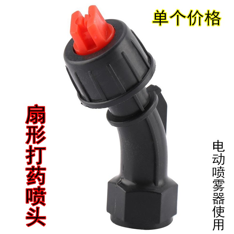 農(nóng)用電動(dòng)噴霧器打藥機(jī)塑料噴頭/霧化扇形噴頭果樹葡萄水霧噴頭