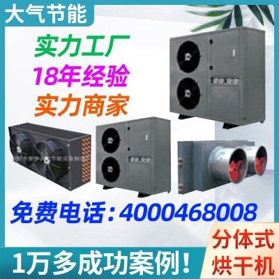藥材烘干煙葉烘干堅果烘干食品烘干木板木材家具竹子品熱泵烘干機