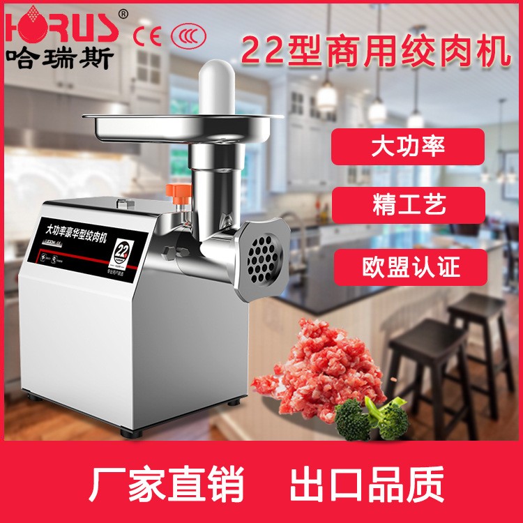哈瑞斯22型大功率不銹鋼絞肉機(jī)多功能商用廠家批發(fā)立式電動(dòng)碎肉機(jī)