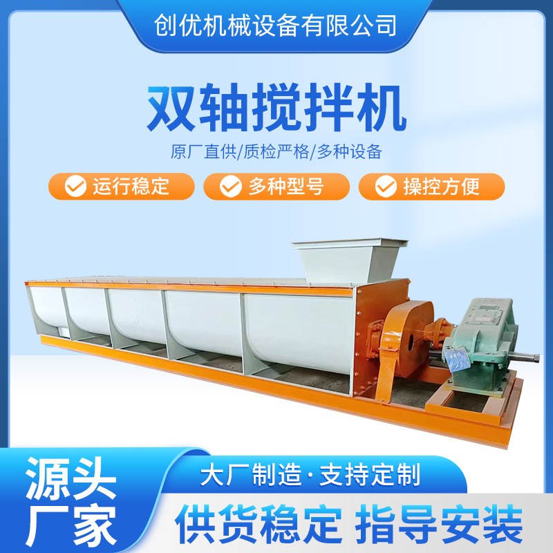 創(chuàng)優(yōu)機(jī)械雙軸攪拌機(jī) 有機(jī)肥攪拌機(jī) 有機(jī)肥生產(chǎn)線肥料加工設(shè)備