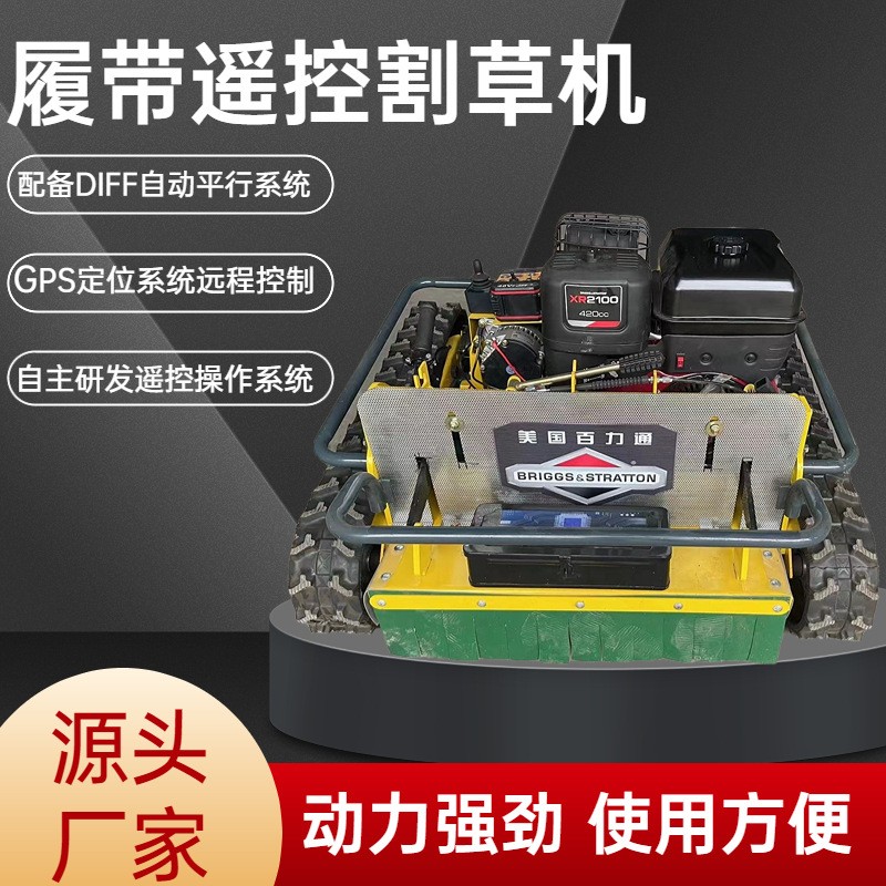 遙控割草機(jī)汽油果園碎草機(jī)履帶式園林小型除草機(jī)農(nóng)用爬坡開(kāi)荒打草