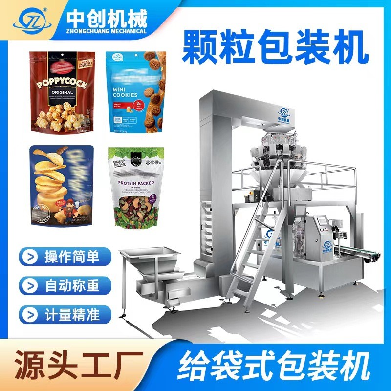 全自動給袋式包裝機(jī)膨化食品包裝設(shè)備 蝦條餅干薯片顆粒包裝機(jī)