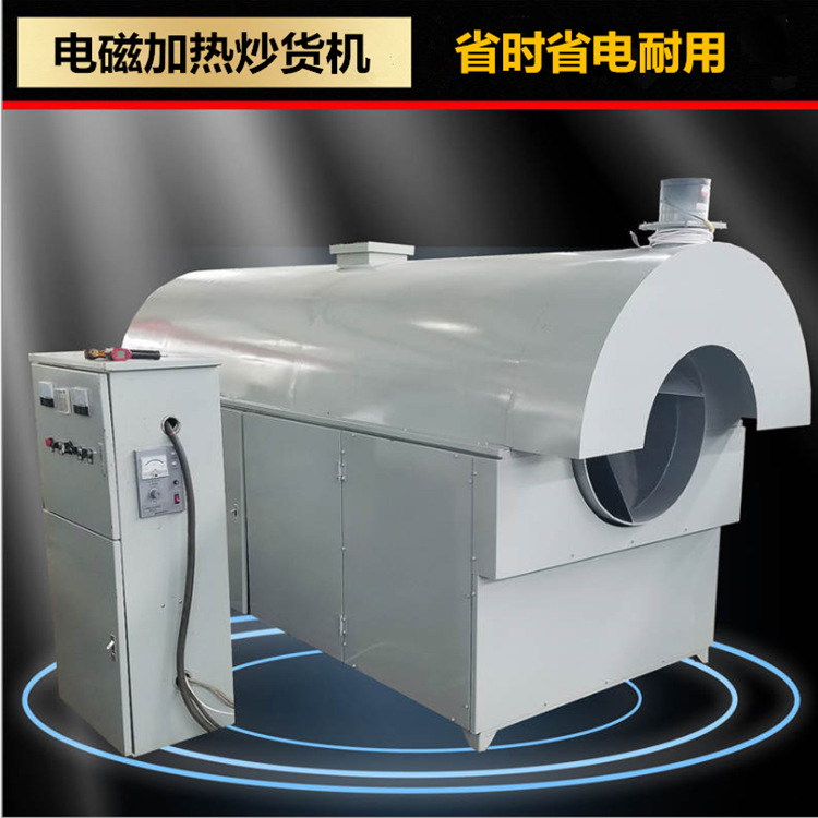 電磁加熱炒貨機(jī)