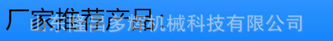 廠家推薦產(chǎn)品.jpg