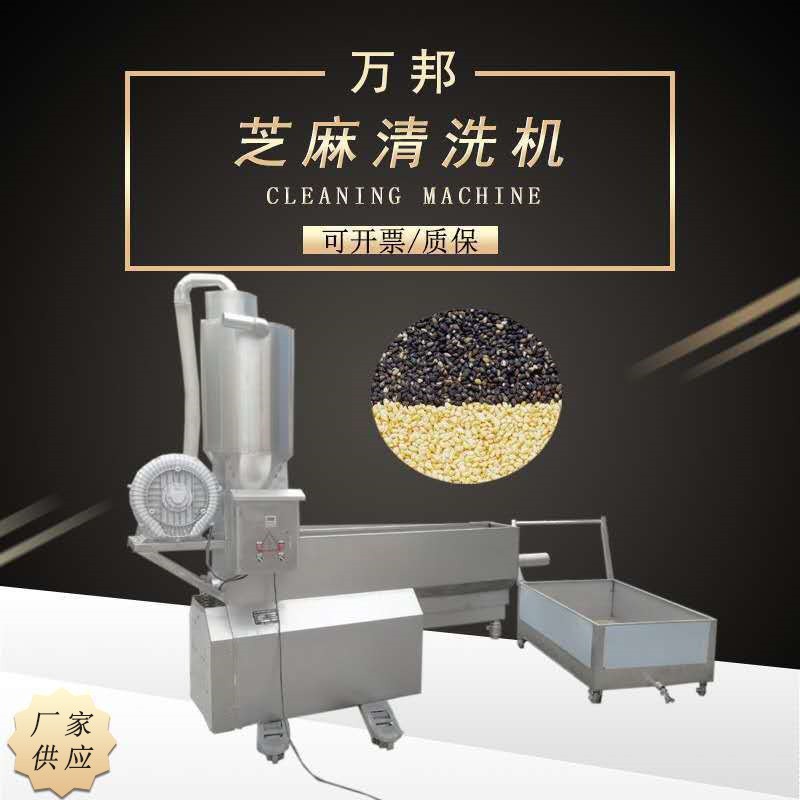 全自動芝麻清洗機不銹鋼清洗設(shè)備清洗芝麻設(shè)備機械小型芝麻清洗機