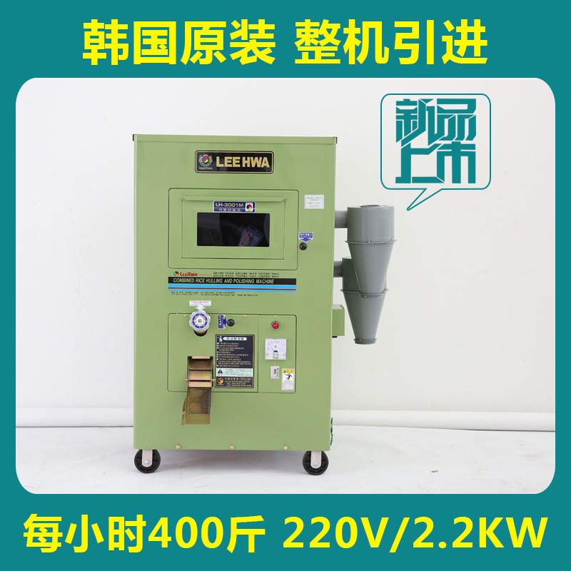 LEEHWA碾米機(jī)全自動(dòng)新型多功能打大米機(jī)小型韓國(guó)進(jìn)口LH3001M