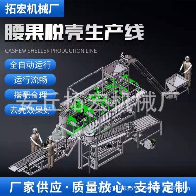 腰果脫殼自動產(chǎn)線 全自動腰果脫殼機(jī) 剝殼機(jī) 烘干機(jī)果仁分級機(jī)