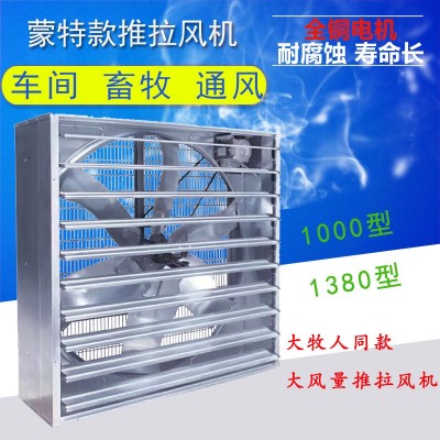 畜牧養(yǎng)殖1380型推拉式負壓風機大牧人同款大風量工業(yè)排風換氣扇