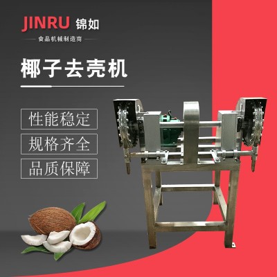 椰子去殼機(jī) 去皮機(jī) 破殼機(jī) 剝殼機(jī)