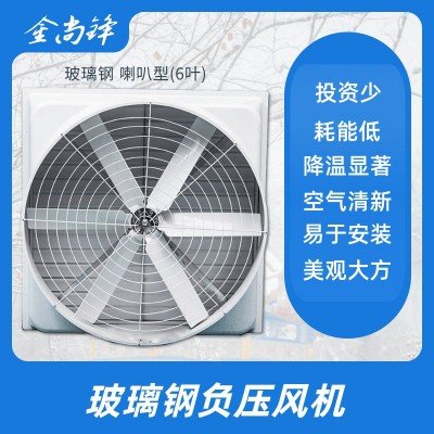 玻璃鋼負壓風機喇叭形工業(yè)排氣扇降溫換氣通風6葉風機廠家