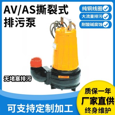 提供AS、AV型撕裂式排污泵切碎排污醫(yī)院養(yǎng)殖場撕裂式不堵塞排澇泵