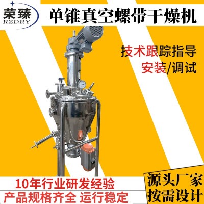 榮臻干燥供應(yīng)食品化工物料除濕烘干機(jī)夾套加熱單錐真空螺帶干燥機(jī)