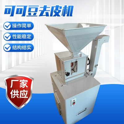 廠家供應(yīng)咖啡豆去皮機可可豆去皮機咖啡鮮果脫皮機新鮮咖啡豆脫皮