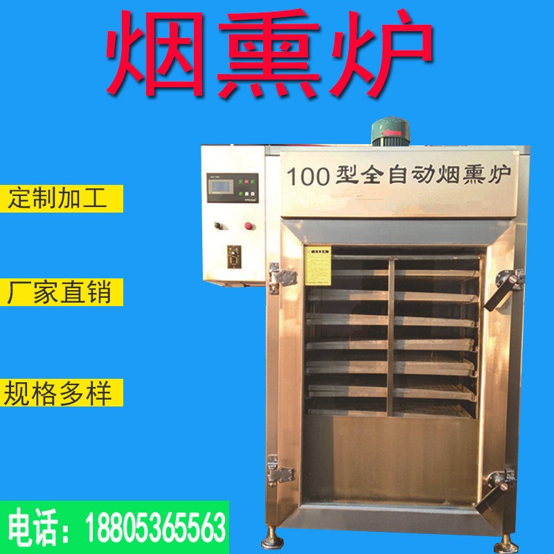 臘肉煙熏爐 熏肉熏魚(yú) 臘肉豆干風(fēng)干上色一體機(jī)諸城煙熏爐生產(chǎn)廠(chǎng)家
