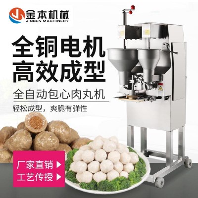 金本包心肉丸機(jī)商用全自動(dòng)多功能肉加工牛肉豬肉丸成型機(jī)器丸子機(jī)