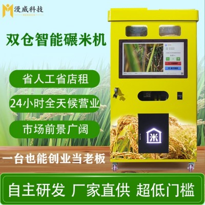全自動(dòng)新型智能無人自助碾米機(jī)胚芽米機(jī)共享鮮米機(jī)打米機(jī)