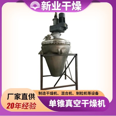單錐螺帶真空干燥機(jī)咖啡粉烘干設(shè)備 醫(yī)藥食品農(nóng)業(yè)粒狀物料烘干