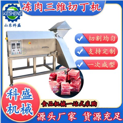 全自動三維切丁機(jī) 全自動凍肉切丁機(jī) 復(fù)合蛋黃切塊機(jī) 牛肉肉丁機(jī)