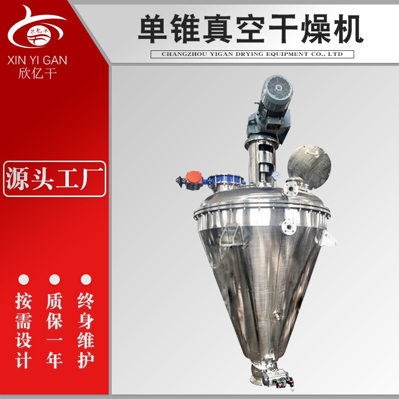 果蔬飼料雞蛋黃混合干燥一體機醫(yī)藥中間體烘干機單錐真空干燥機