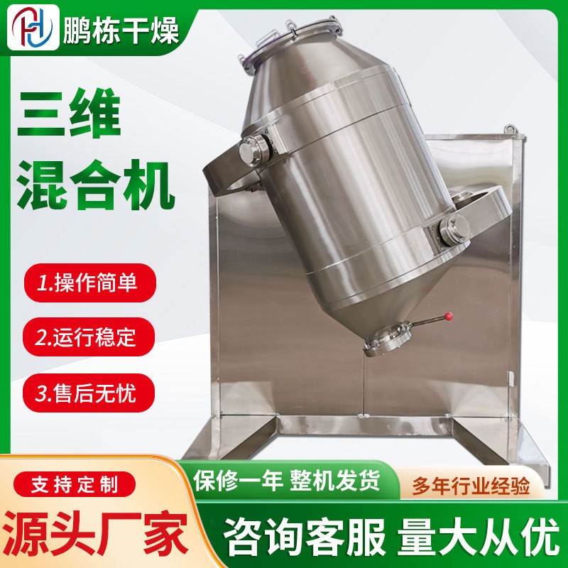 三維運(yùn)動(dòng)混合機(jī)冰淇淋粉體原料立式小型攪拌機(jī)食品藕粉混料機(jī)設(shè)備