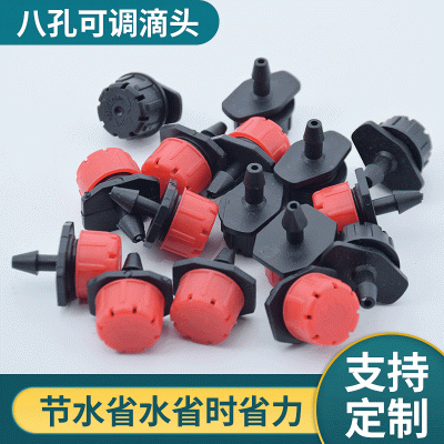 灌溉配件小紅帽滴頭 出水均勻塑料紐扣式八孔可調(diào)流量滴頭批發(fā)