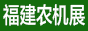 福建農(nóng)機展