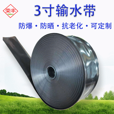 農(nóng)用蔬菜澆水N120主管種植灌溉設(shè)備PE水帶節(jié)水灌溉三寸黑色輸水帶