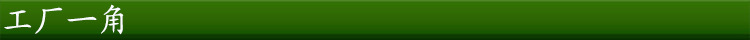 工廠一角