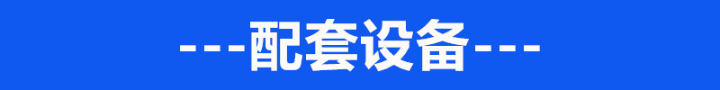 配套設備0.1