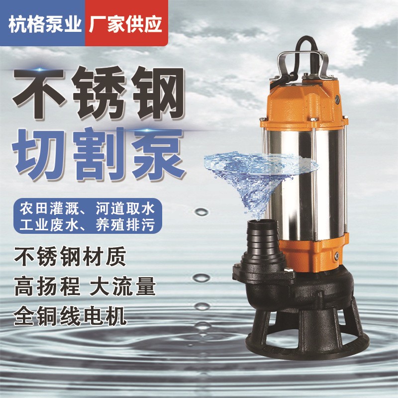 三鉸刀切割式不銹鋼污水泵 養(yǎng)殖場(chǎng)切割泵 220V家用抽糞泵