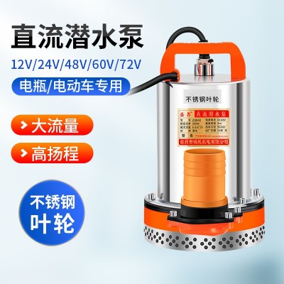 直流高揚(yáng)程潛水泵電瓶電動(dòng)車(chē)家用農(nóng)用灌溉抽水泵12V24V水井抽水機(jī)