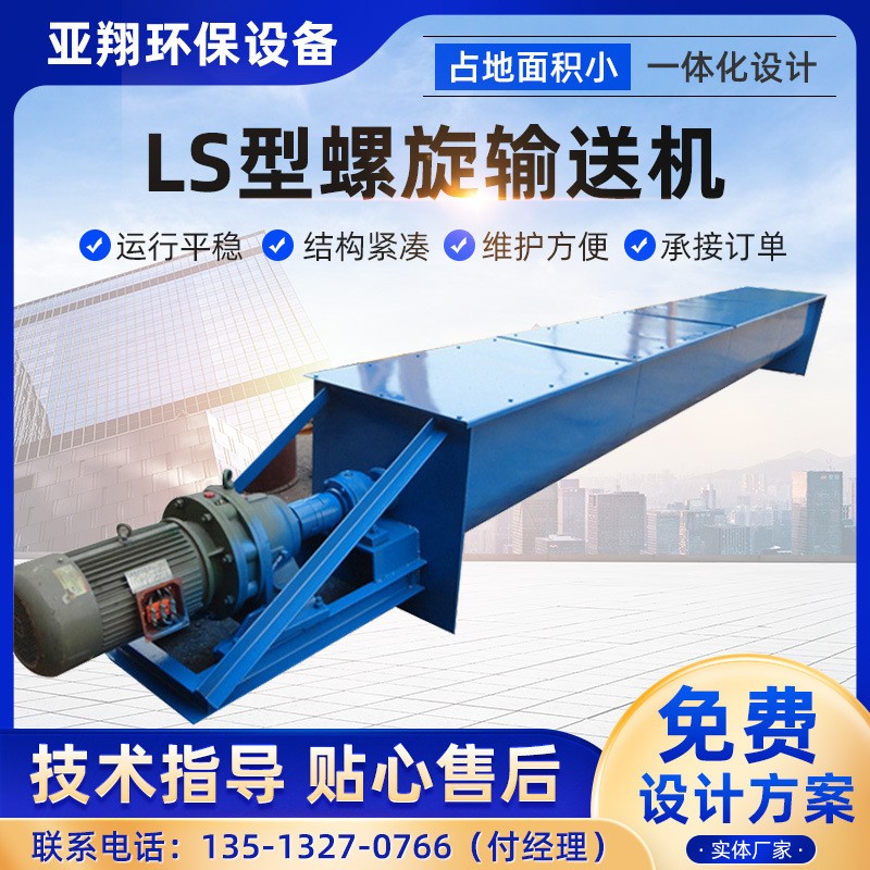 U型螺旋輸送機(jī) U型蛟龍 LS型螺旋輸送機(jī) 不銹鋼螺旋 無(wú)軸螺旋 污